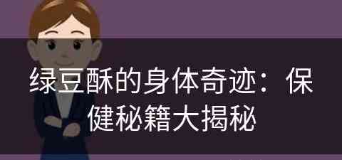 绿豆酥的身体奇迹：保健秘籍大揭秘